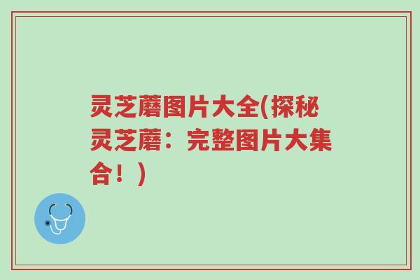 灵芝蘑图片大全(探秘灵芝蘑:完整图片大集合!)-第1张图片-超越 灵芝蘑图片大全(探秘灵芝蘑:完整图片大集合!)-第1张图片-超越