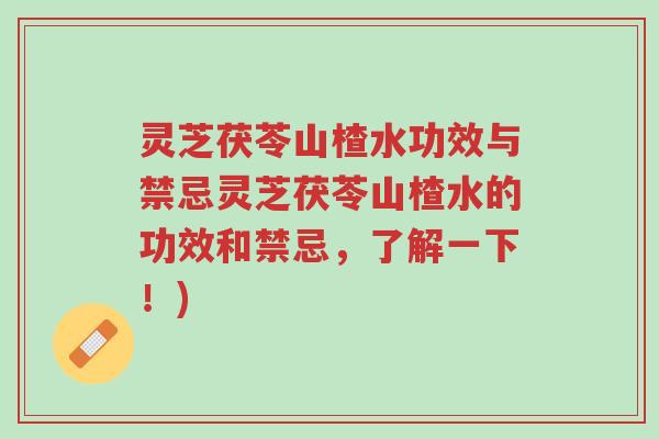 灵芝茯苓山楂水功效与禁忌灵芝茯苓山楂水的功效和禁忌,了解一下!)-第1张图片-超越 灵芝茯苓山楂水功效与禁忌灵芝茯苓山楂水的功效和禁忌,了解一下!)-第1张图片-超越