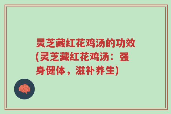 灵芝藏红花鸡汤的功效(灵芝藏红花鸡汤:强身健体,滋补养生)-第1张图片-超越 灵芝藏红花鸡汤的功效(灵芝藏红花鸡汤:强身健体,滋补养生)-第1张图片-超越