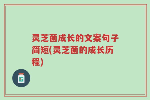 灵芝菌成长的文案句子简短(灵芝菌的成长历程)-第1张图片-超越 灵芝菌成长的文案句子简短(灵芝菌的成长历程)-第1张图片-超越
