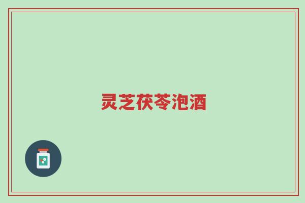 灵芝茯苓泡酒-第1张图片-超越 灵芝茯苓泡酒-第1张图片-超越