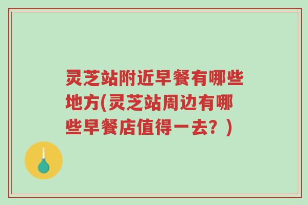 灵芝站附近早餐有哪些地方(灵芝站周边有哪些早餐店值得一去?)-第1张图片-超越 灵芝站附近早餐有哪些地方(灵芝站周边有哪些早餐店值得一去?)-第1张图片-超越