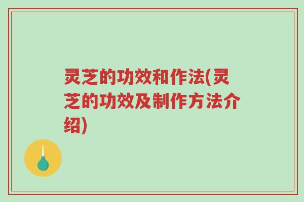 灵芝的功效和作法(灵芝的功效及制作方法介绍)-第1张图片-超越 灵芝的功效和作法(灵芝的功效及制作方法介绍)-第1张图片-超越
