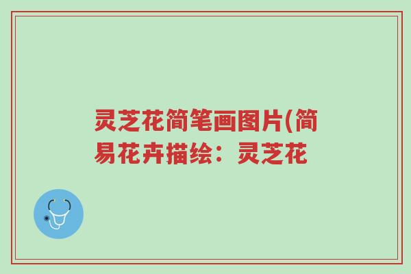 灵芝花简笔画图片(简易花卉描绘：灵芝花-第1张图片-超越