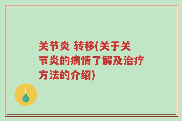 关节炎 转移(关于关节炎的病情了解及治疗方法的介绍)-第1张图片-超越 关节炎 转移(关于关节炎的病情了解及治疗方法的介绍)-第1张图片-超越