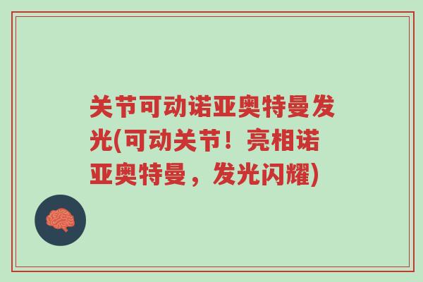 关节可动诺亚奥特曼发光(可动关节!亮相诺亚奥特曼,发光闪耀)-第1张图片-超越 关节可动诺亚奥特曼发光(可动关节!亮相诺亚奥特曼,发光闪耀)-第1张图片-超越