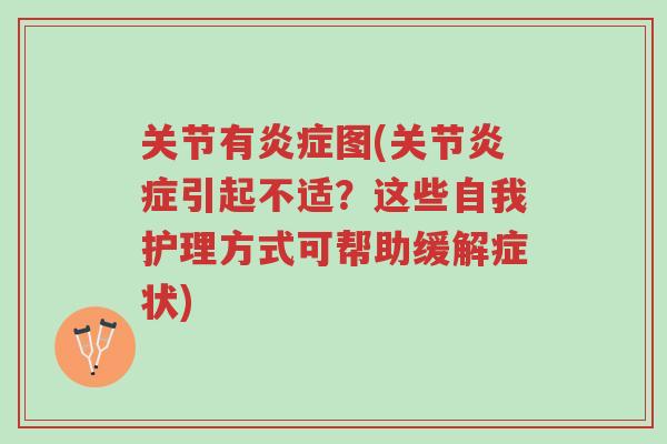 关节有炎症图(关节炎症引起不适?这些自我护理方式可帮助缓解症状)-第1张图片-超越 关节有炎症图(关节炎症引起不适?这些自我护理方式可帮助缓解症状)-第1张图片-超越