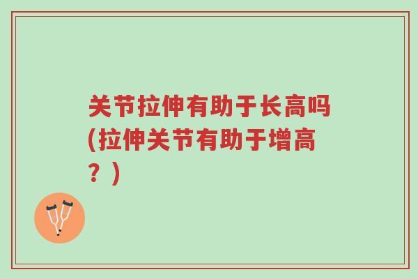 关节拉伸有助于长高吗(拉伸关节有助于增高?)-第1张图片-超越 关节拉伸有助于长高吗(拉伸关节有助于增高?)-第1张图片-超越