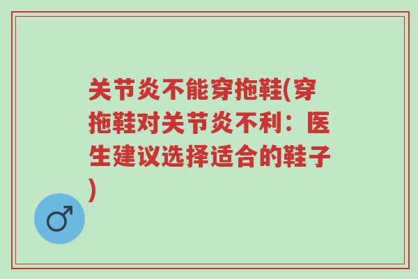 关节炎不能穿拖鞋(穿拖鞋对关节炎不利:医生建议选择适合的鞋子)-第1张图片-超越 关节炎不能穿拖鞋(穿拖鞋对关节炎不利:医生建议选择适合的鞋子)-第1张图片-超越