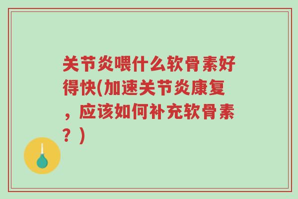 关节炎喂什么软骨素好得快(加速关节炎康复,应该如何补充软骨素?)-第1张图片-超越 关节炎喂什么软骨素好得快(加速关节炎康复,应该如何补充软骨素?)-第1张图片-超越