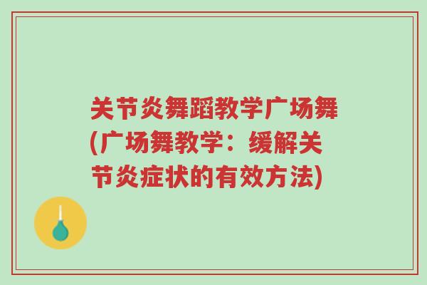 关节炎舞蹈教学广场舞(广场舞教学:缓解关节炎症状的有效方法)-第1张图片-超越 关节炎舞蹈教学广场舞(广场舞教学:缓解关节炎症状的有效方法)-第1张图片-超越