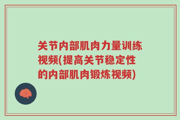 关节内部肌肉力量训练视频(提高关节稳定性的内部肌肉锻炼视频)-第1张图片-超越 关节内部肌肉力量训练视频(提高关节稳定性的内部肌肉锻炼视频)-第1张图片-超越