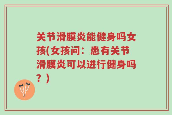关节滑膜炎能健身吗女孩(女孩问：患有关节滑膜炎可以进行健身吗？)-第1张图片-超越