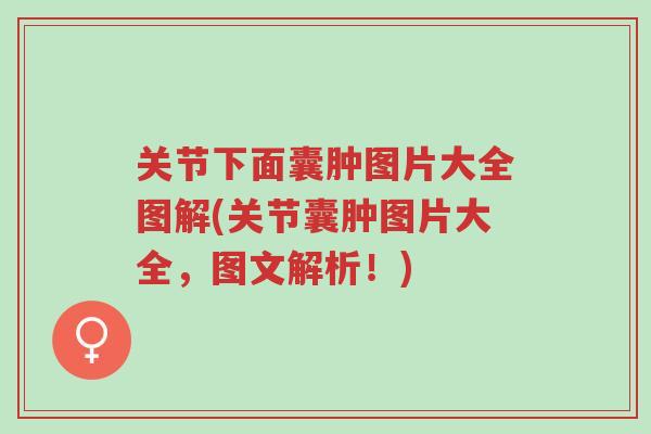 关节下面囊肿图片大全图解(关节囊肿图片大全,图文解析!)-第1张图片-超越 关节下面囊肿图片大全图解(关节囊肿图片大全,图文解析!)-第1张图片-超越