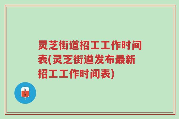 灵芝街道招工工作时间表(灵芝街道发布最新招工工作时间表)-第1张图片-超越 灵芝街道招工工作时间表(灵芝街道发布最新招工工作时间表)-第1张图片-超越