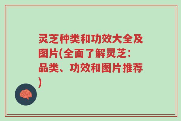 灵芝种类和功效大全及图片(全面了解灵芝:品类、功效和图片推荐)-第1张图片-超越 灵芝种类和功效大全及图片(全面了解灵芝:品类、功效和图片推荐)-第1张图片-超越