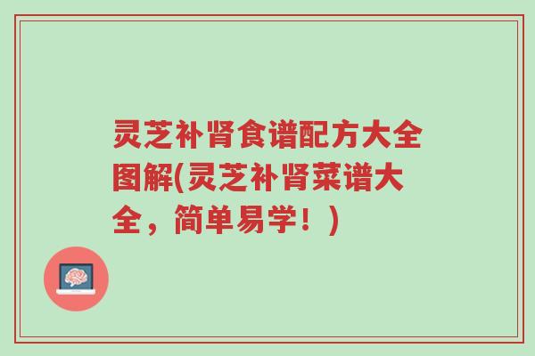 灵芝补肾食谱配方大全图解(灵芝补肾菜谱大全,简单易学!)-第1张图片-超越 灵芝补肾食谱配方大全图解(灵芝补肾菜谱大全,简单易学!)-第1张图片-超越
