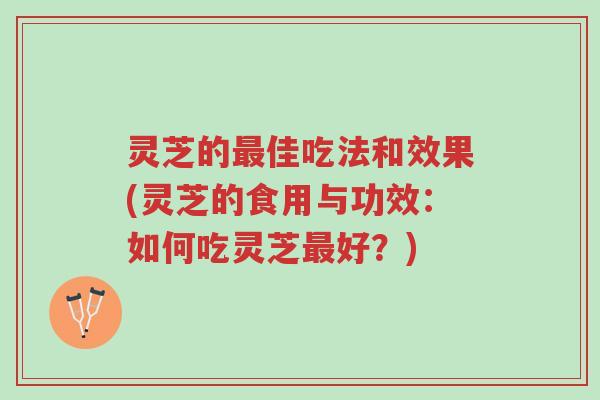 灵芝的最佳吃法和效果(灵芝的食用与功效:如何吃灵芝最好?)-第1张图片-超越 灵芝的最佳吃法和效果(灵芝的食用与功效:如何吃灵芝最好?)-第1张图片-超越