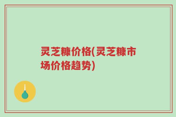 灵芝糠价格(灵芝糠市场价格趋势)-第1张图片-超越 灵芝糠价格(灵芝糠市场价格趋势)-第1张图片-超越