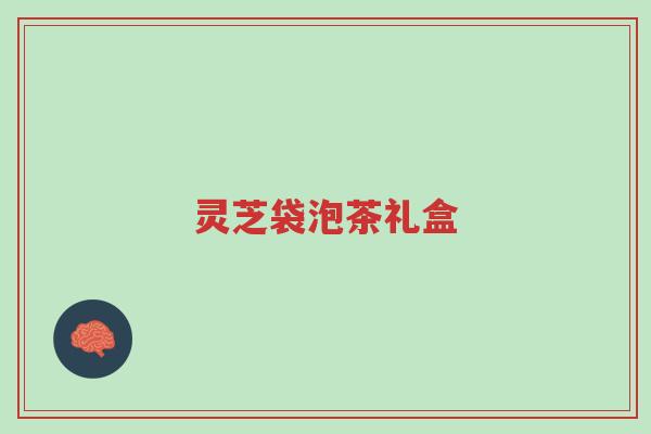 灵芝袋泡茶礼盒-第1张图片-超越 灵芝袋泡茶礼盒-第1张图片-超越
