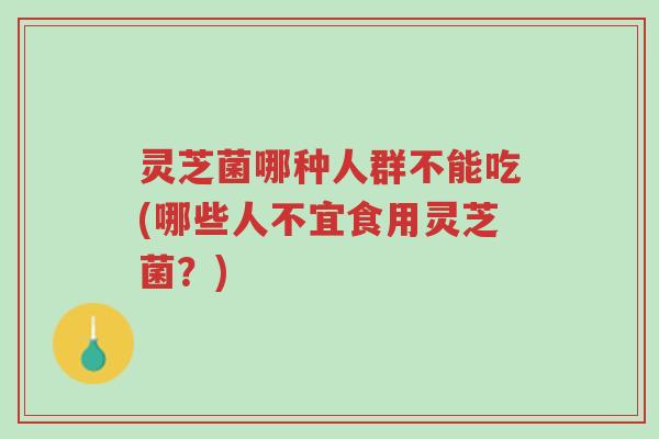 灵芝菌哪种人群不能吃(哪些人不宜食用灵芝菌?)-第1张图片-超越 灵芝菌哪种人群不能吃(哪些人不宜食用灵芝菌?)-第1张图片-超越