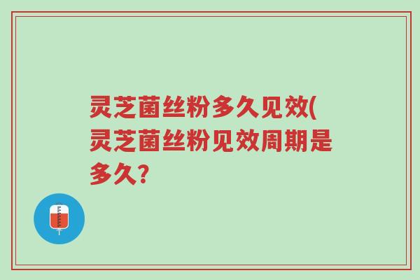 灵芝菌丝粉多久见效(灵芝菌丝粉见效周期是多久?-第1张图片-超越 灵芝菌丝粉多久见效(灵芝菌丝粉见效周期是多久?-第1张图片-超越
