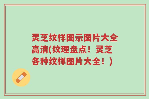 灵芝纹样图示图片大全高清(纹理盘点!灵芝各种纹样图片大全!)-第1张图片-超越 灵芝纹样图示图片大全高清(纹理盘点!灵芝各种纹样图片大全!)-第1张图片-超越