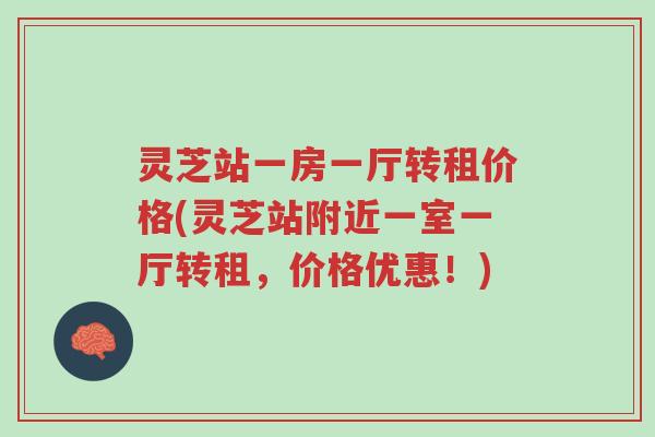 灵芝站一房一厅转租价格(灵芝站附近一室一厅转租,价格优惠!)-第1张图片-超越 灵芝站一房一厅转租价格(灵芝站附近一室一厅转租,价格优惠!)-第1张图片-超越