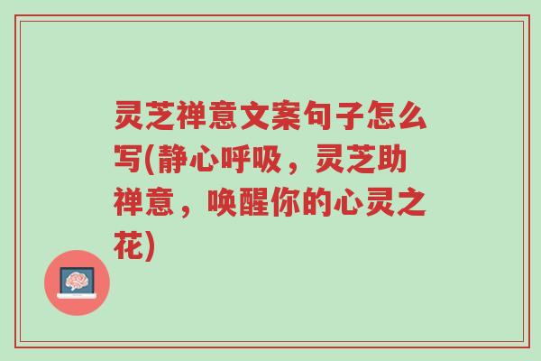 灵芝禅意文案句子怎么写(静心呼吸,灵芝助禅意,唤醒你的心灵之花)-第1张图片-超越 灵芝禅意文案句子怎么写(静心呼吸,灵芝助禅意,唤醒你的心灵之花)-第1张图片-超越