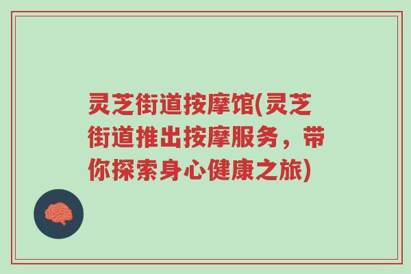 灵芝街道按摩馆(灵芝街道推出按摩服务,带你探索身心健康之旅)-第1张图片-超越 灵芝街道按摩馆(灵芝街道推出按摩服务,带你探索身心健康之旅)-第1张图片-超越