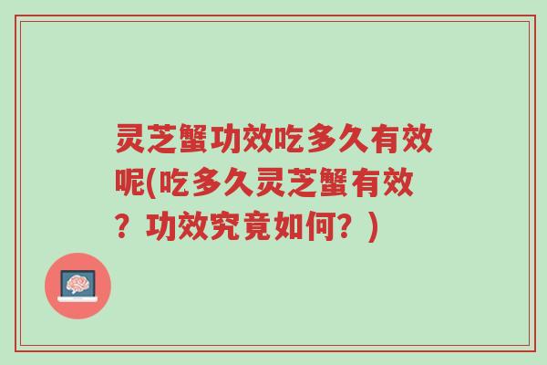 灵芝蟹功效吃多久有效呢(吃多久灵芝蟹有效?功效究竟如何?)-第1张图片-超越 灵芝蟹功效吃多久有效呢(吃多久灵芝蟹有效?功效究竟如何?)-第1张图片-超越
