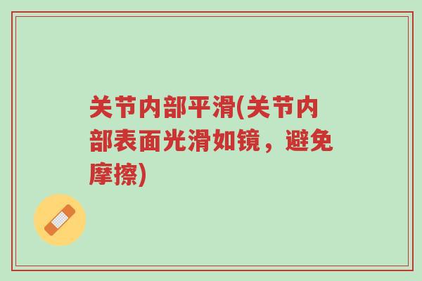 关节内部平滑(关节内部表面光滑如镜,避免摩擦)-第1张图片-超越 关节内部平滑(关节内部表面光滑如镜,避免摩擦)-第1张图片-超越