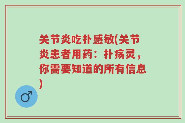 关节炎吃扑感敏(关节炎患者用药:扑疡灵,你需要知道的所有信息)-第1张图片-超越 关节炎吃扑感敏(关节炎患者用药:扑疡灵,你需要知道的所有信息)-第1张图片-超越