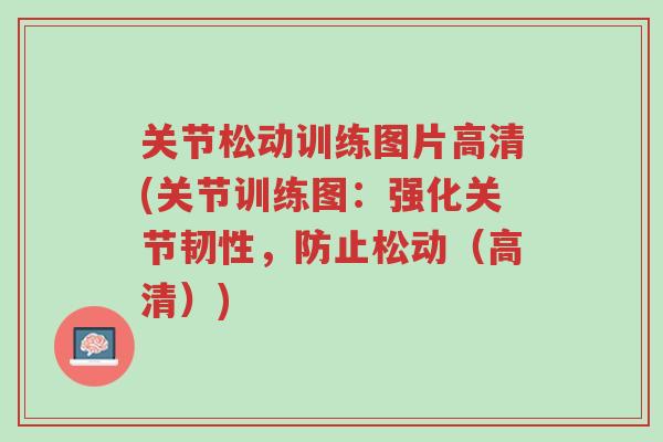 关节松动训练图片高清(关节训练图:强化关节韧性,防止松动(高清))-第1张图片-超越 关节松动训练图片高清(关节训练图:强化关节韧性,防止松动(高清))-第1张图片-超越