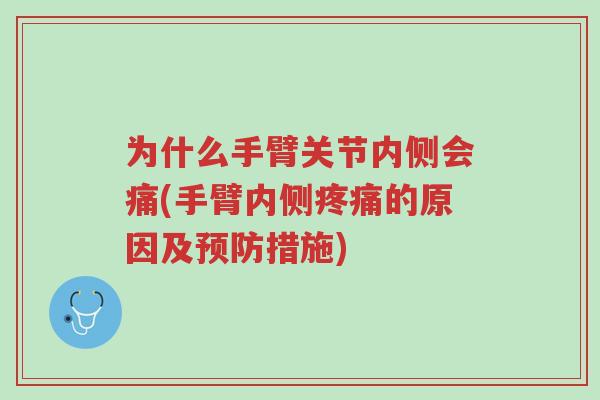 为什么手臂关节内侧会痛(手臂内侧疼痛的原因及预防措施)-第1张图片-超越 为什么手臂关节内侧会痛(手臂内侧疼痛的原因及预防措施)-第1张图片-超越