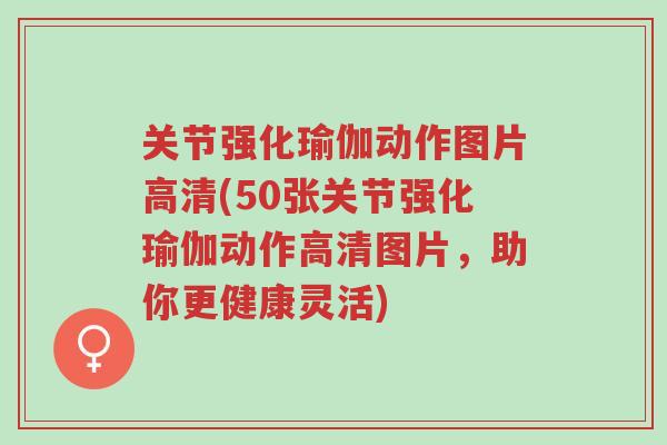 关节强化瑜伽动作图片高清(50张关节强化瑜伽动作高清图片，助你更健康灵活)-第1张图片-超越