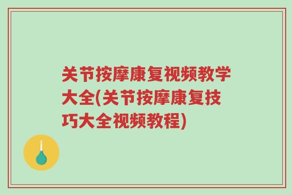 关节按摩康复视频教学大全(关节按摩康复技巧大全视频教程)-第1张图片-超越 关节按摩康复视频教学大全(关节按摩康复技巧大全视频教程)-第1张图片-超越