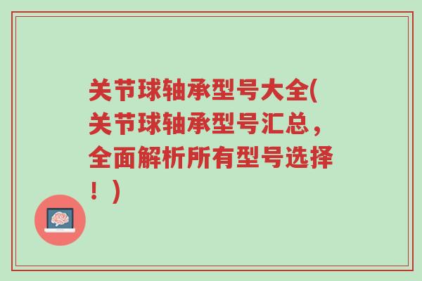 关节球轴承型号大全(关节球轴承型号汇总，全面解析所有型号选择！)-第1张图片-超越