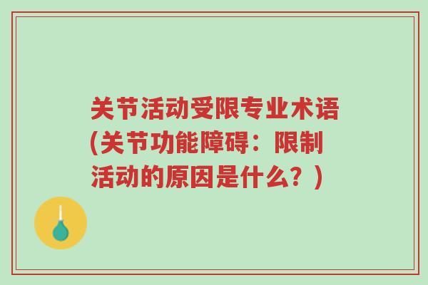 关节活动受限专业术语(关节功能障碍：限制活动的原因是什么？)-第1张图片-超越