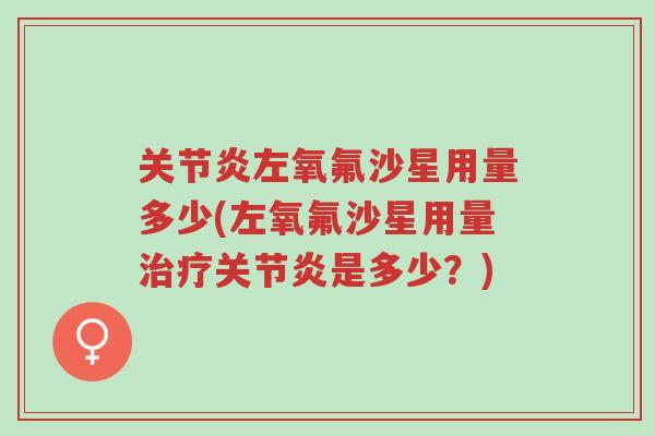 关节炎左氧氟沙星用量多少(左氧氟沙星用量治疗关节炎是多少?)-第1张图片-超越 关节炎左氧氟沙星用量多少(左氧氟沙星用量治疗关节炎是多少?)-第1张图片-超越