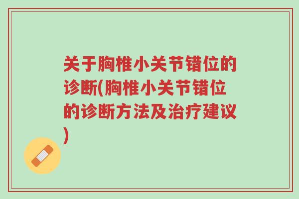 关于胸椎小关节错位的诊断(胸椎小关节错位的诊断方法及治疗建议)-第1张图片-超越 关于胸椎小关节错位的诊断(胸椎小关节错位的诊断方法及治疗建议)-第1张图片-超越