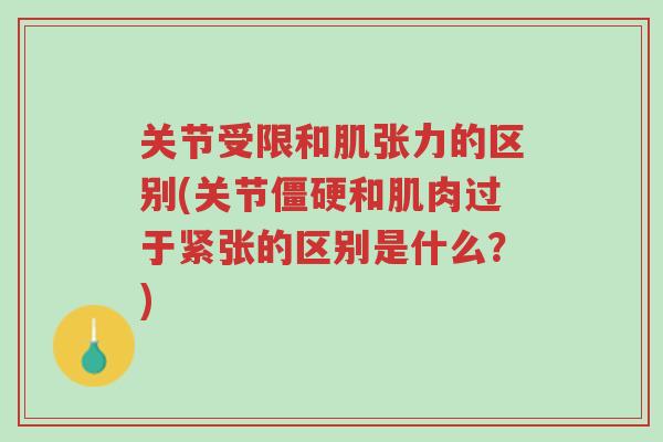 关节受限和肌张力的区别(关节僵硬和肌肉过于紧张的区别是什么?)-第1张图片-超越 关节受限和肌张力的区别(关节僵硬和肌肉过于紧张的区别是什么?)-第1张图片-超越