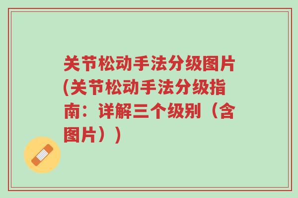 关节松动手法分级图片(关节松动手法分级指南:详解三个级别(含图片))-第1张图片-超越 关节松动手法分级图片(关节松动手法分级指南:详解三个级别(含图片))-第1张图片-超越