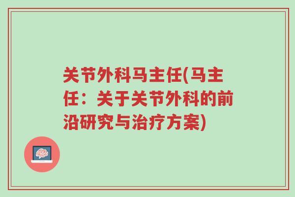 关节外科马主任(马主任:关于关节外科的前沿研究与治疗方案)-第1张图片-超越 关节外科马主任(马主任:关于关节外科的前沿研究与治疗方案)-第1张图片-超越