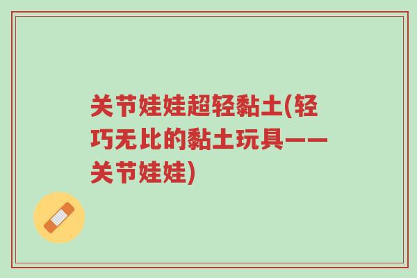 关节娃娃超轻黏土(轻巧无比的黏土玩具——关节娃娃)-第1张图片-超越 关节娃娃超轻黏土(轻巧无比的黏土玩具——关节娃娃)-第1张图片-超越