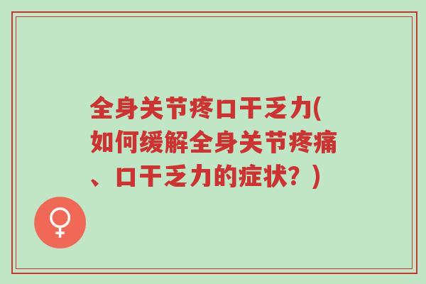 全身关节疼口干乏力(如何缓解全身关节疼痛、口干乏力的症状?)-第1张图片-超越 全身关节疼口干乏力(如何缓解全身关节疼痛、口干乏力的症状?)-第1张图片-超越