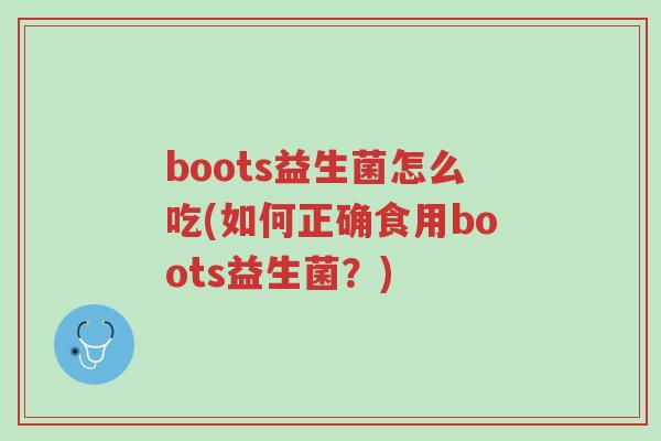 boots益生菌怎么吃(如何正确食用boots益生菌?)-第1张图片-超越 boots益生菌怎么吃(如何正确食用boots益生菌?)-第1张图片-超越