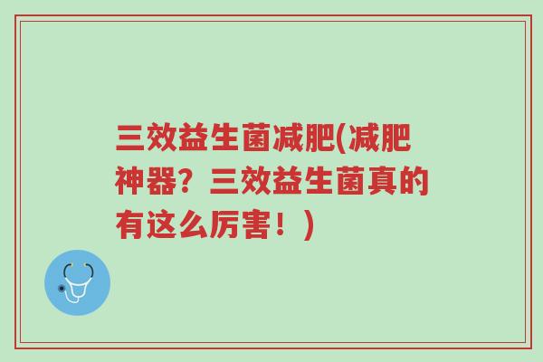 三效益生菌减肥(减肥神器?三效益生菌真的有这么厉害!)-第1张图片-超越 三效益生菌减肥(减肥神器?三效益生菌真的有这么厉害!)-第1张图片-超越