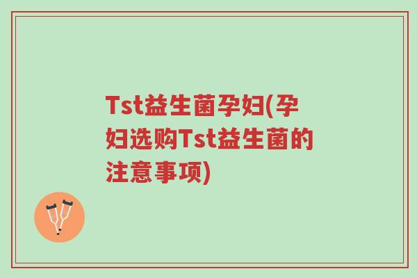 Tst益生菌孕妇(孕妇选购Tst益生菌的注意事项)-第1张图片-超越 Tst益生菌孕妇(孕妇选购Tst益生菌的注意事项)-第1张图片-超越