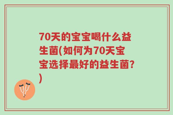 70天的宝宝喝什么益生菌(如何为70天宝宝选择最好的益生菌?)-第1张图片-超越 70天的宝宝喝什么益生菌(如何为70天宝宝选择最好的益生菌?)-第1张图片-超越